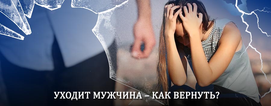 Как вернуть мужа в семью – действенный способ от гадалки в Калининграде